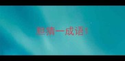 胆猜一成语