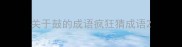 关于鼓的成语疯狂猜成语