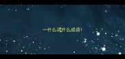 一什么语什么成语