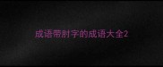 成语带肘字的成语大全