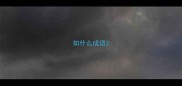知什么成语