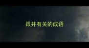 跟井有关的成语