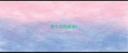 带牛和的成语