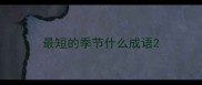 最短的季节什么成语