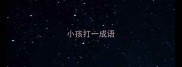 小孩打一成语