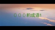 豹成语