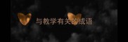与教学有关的成语