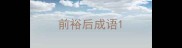 前裕后成语