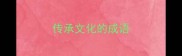 传承文化的成语