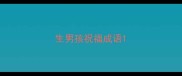 生男孩祝福成语