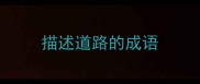 描述道路的成语