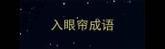 入眼帘成语