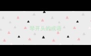 琴开头的成语