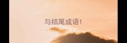 与结尾成语