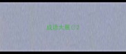 成语大展