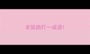 老鼠跑打一成语