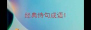 经典诗句成语