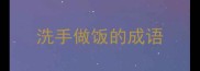 洗手做饭的成语