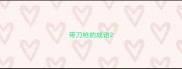 带刀枪的成语