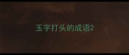玉字打头的成语