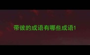 带彼的成语有哪些成语