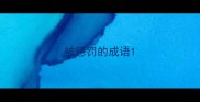 被惩罚的成语