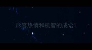 形容热情和机智的成语