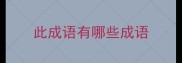 此成语有哪些成语
