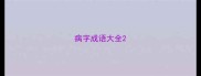 病字成语大全