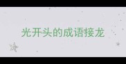 光开头的成语接龙