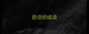 脸语的成语