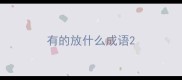 有的放什么成语