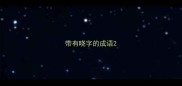 带有晓字的成语