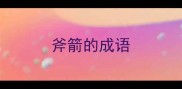 斧箭的成语