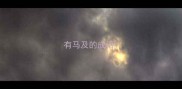 有马及的成语