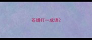 苍蝇打一成语