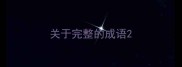 关于完整的成语