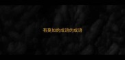 有莫如的成语的成语