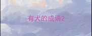 有犬的成语