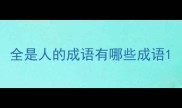 全是人的成语有哪些成语