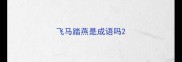 飞马踏燕是成语吗