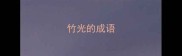 竹光的成语