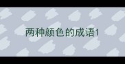 两种颜色的成语