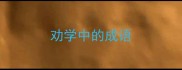 劝学中的成语