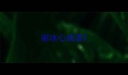 谢冰心成语