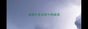 成语大全五和十的成语