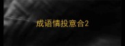 成语情投意合