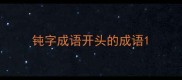 钝字成语开头的成语