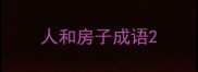 人和房子成语