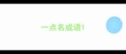 一点名成语